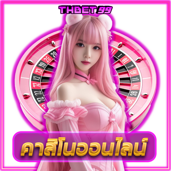 thbet99 คาสิโนออนไลน์เจ้าใหญ่ เล่นง่าย ครบทุกเกมในเว็บเดียว มีทุกเกมที่คุณตามหา ทั้งบาคาร่า, สล็อต, เกมยิงปลา, แทงบอล และอีกเพียบ